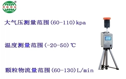 武漢天虹中流量大氣顆粒物采樣器TH-150H
