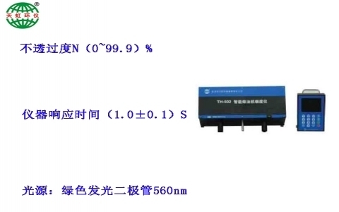 武漢天虹柴油車在線煙度監測儀TH-502(ZX) 武漢天虹柴油車在線煙度監測儀TH-502(ZX)