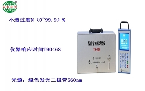 武漢天虹智能柴油機煙度分析儀TH-502 武漢天虹智能柴油機煙度分析儀TH-502