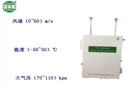 武漢天虹環(huán)境空氣質(zhì)量自動監(jiān)測系統(tǒng)TH-2000B 武漢天虹環(huán)境空氣質(zhì)量自動監(jiān)測系統(tǒng)TH-2000B
