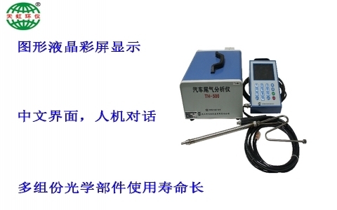 武漢天虹汽車排氣分析儀TH-500系列 武漢天虹汽車排氣分析儀TH-500系列