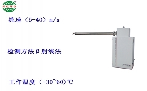 武漢天虹射線法低濃度煙塵顆粒物監(jiān)測儀TH-810β 武漢天虹射線法低濃度煙塵顆粒物監(jiān)測儀TH-810β