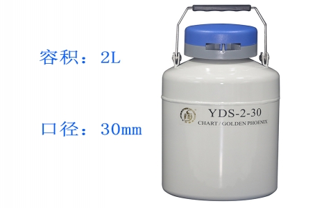 金鳳貯存型液氮罐YDS-2-30