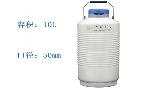 金鳳貯藏型液氮罐YDS-10A