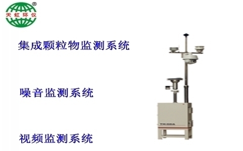 武漢天虹建筑工地環(huán)境質(zhì)量監(jiān)測系統(tǒng)TH-GDA 武漢天虹建筑工地環(huán)境質(zhì)量監(jiān)測系統(tǒng)TH-GDA