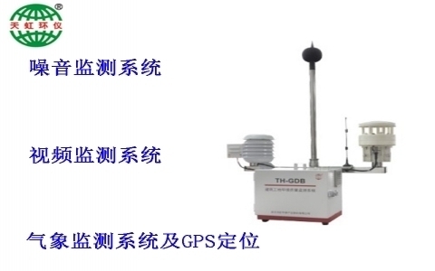 武漢天虹建筑工地環(huán)境質(zhì)量監(jiān)測系統(tǒng)TH-GDB 武漢天虹建筑工地環(huán)境質(zhì)量監(jiān)測系統(tǒng)TH-GDB