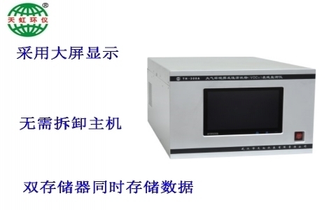 武漢天虹大氣環(huán)境揮發(fā)性有機(jī)物(VOCs)在線監(jiān)測儀TH-300A 武漢天虹大氣環(huán)境揮發(fā)性有機(jī)物(VOCs)在線監(jiān)測儀TH-300A