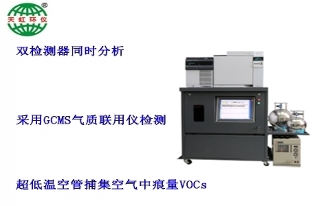 武漢天虹大氣環(huán)境揮發(fā)性有機(jī)物在線監(jiān)測系統(tǒng)TH-300B 武漢天虹大氣環(huán)境揮發(fā)性有機(jī)物在線監(jiān)測系統(tǒng)TH-300B