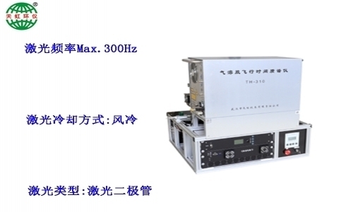 武漢天虹氣溶膠飛行時(shí)間質(zhì)譜儀 TH-310