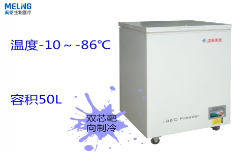 中科美菱超低溫冷凍存儲箱DW-HW50 中科美菱超低溫冷凍存儲箱DW-HW50