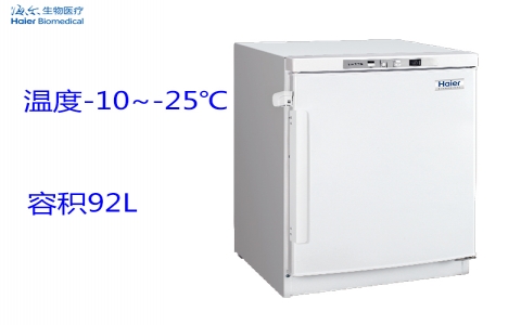 海爾-25℃低溫保存箱DW-25L92 海爾-25℃低溫保存箱DW-25L92