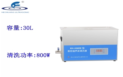 昆山禾創 數控超聲波清洗器KH-800DE