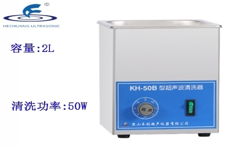 昆山禾創 超聲波清洗器KH-50B