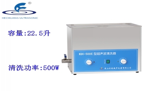 昆山禾創(chuàng) 超聲波清洗器KH-500E 昆山禾創(chuàng) 超聲波清洗器KH-500E