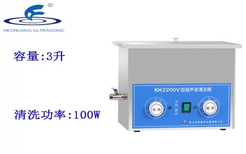 昆山禾創(chuàng) 超聲波清洗器KH2200V