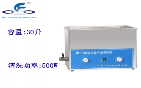 昆山禾創(chuàng) 超聲波清洗器KH-800B