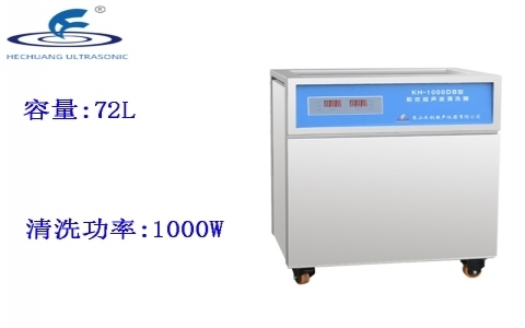 昆山禾創(chuàng) 單槽式數(shù)控超聲波清洗器KH-1000DB 昆山禾創(chuàng) 單槽式數(shù)控超聲波清洗器KH-1000DB