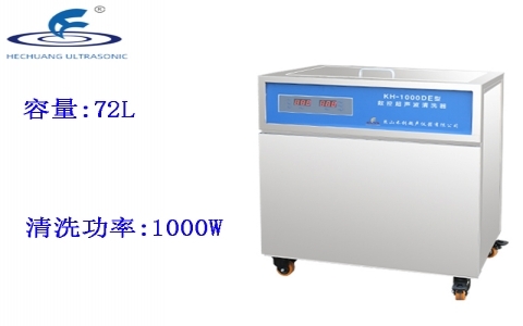 昆山禾創(chuàng) 單槽式數(shù)控超聲波清洗器KH-1000DE 昆山禾創(chuàng) 單槽式數(shù)控超聲波清洗器KH-1000DE