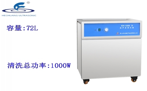 昆山禾創(chuàng) 單槽式超聲波清洗器KH-1000 昆山禾創(chuàng) 單槽式超聲波清洗器KH-1000