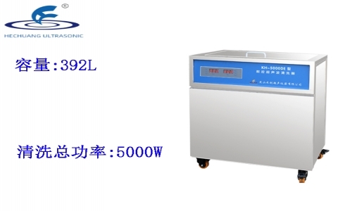 昆山禾創(chuàng) 單槽式數(shù)控超聲波清洗器KH-5000DE 昆山禾創(chuàng) 單槽式數(shù)控超聲波清洗器KH-5000DE