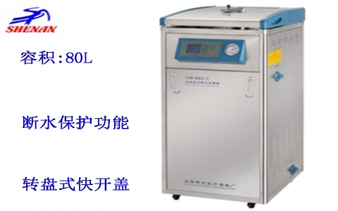 上海申安80立升標(biāo)準(zhǔn)配置立式壓力蒸汽滅菌器LDZM-80KCS 上海申安80立升標(biāo)準(zhǔn)配置立式壓力蒸汽滅菌器LDZM-80KCS