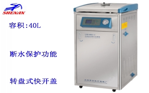上海申安40立升蒸汽內(nèi)排立式壓力蒸汽滅菌器 LDZM-40KCS-II 上海申安40立升蒸汽內(nèi)排立式壓力蒸汽滅菌器 LDZM-40KCS-II
