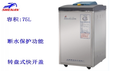 上海申安 75立升標(biāo)準(zhǔn)配置立式壓力蒸汽滅菌器LDZF-75KB 上海申安 75立升標(biāo)準(zhǔn)配置立式壓力蒸汽滅菌器LDZF-75KB