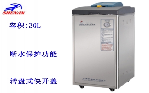 上海申安 30立升標(biāo)準(zhǔn)配置立式壓力蒸汽滅菌器LDZF-30KB 上海申安 30立升標(biāo)準(zhǔn)配置立式壓力蒸汽滅菌器LDZF-30KB