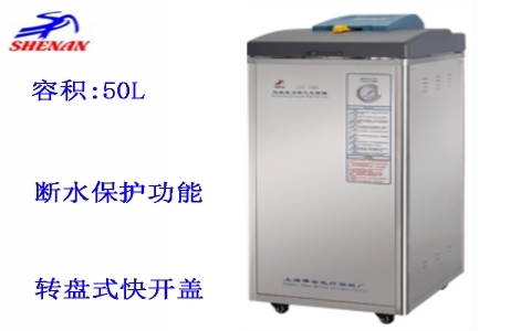 上海申安 50立升自動排汽立式壓力蒸汽滅菌器LDZF-50KB-II